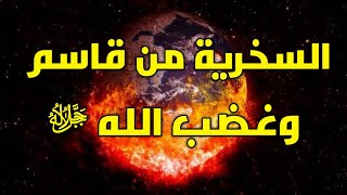 رؤيا غضب الله ﷻ والسخرية من قاسم