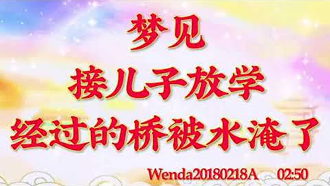 卢台长开示：梦见接儿子放学经过的桥被水淹了Wenda20180218A   02:50 - DayDayNews