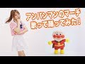アンパンマンのマーチ / ドリーミング 「アニメ それいけ!アンパンマン OP」歌って 踊ってみた