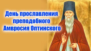 23 октября - день Амвросия Оптинского! Молитва, которая даст ответ на любой вопрос🙏