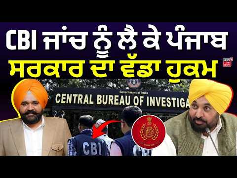 CBI ਜਾਂਚ ਨੂੰ ਲੈ ਕੇ ਪੰਜਾਬ ਸਰਕਾਰ ਦਾ ਵੱਡਾ ਹੁਕਮ | OSD Rajbir Ghuman Case | CM Bhagwant Mann