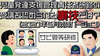 【裏技】児童発達支援管理責任者研修の受講を認められる裏技とは？（2020年5月以降バージョン）