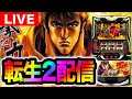 【パチスロ生配信】北斗の拳転生の章2をネバーランド類家さんにてライブ配信【パチスロ】