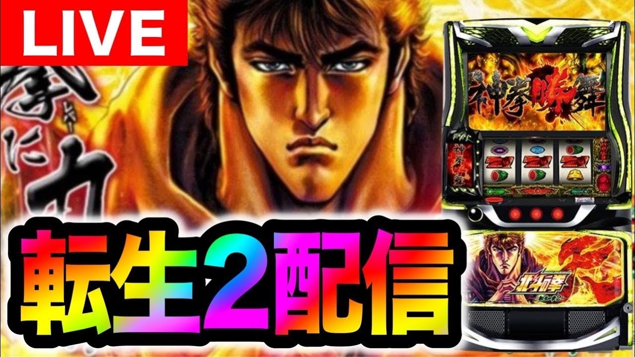 【パチスロ生配信】北斗の拳転生の章2をネバーランド類家さんにてライブ配信【パチスロ】