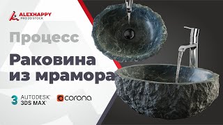 Процесс моделирования раковины из мрамора в 3ds max