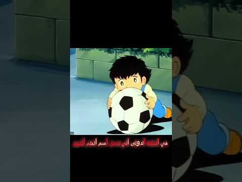 قصة كابتن ماجد الحقيقة طلع كله كذب نظريات كابتن ماجد كرتون انمي