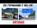 По дорогам Германии с Nic-FR   Автобан