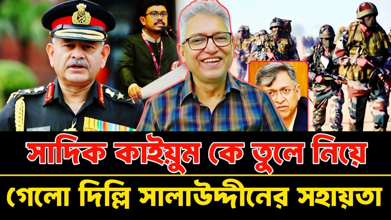 দিল্লি না ঢাকা এবার সামলা সাদিক কাইয়ুমকে তুলে নিয়ে গেলো ভারত | Masood Kamal talkshow