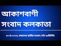 #স্থানীয়সংবাদ #সকাল৭টা৩৫মিনিট২৩_০৫_২০২৬, আকাশবাণী সংবাদ কলকাতা, আজকের বাংলা খবর