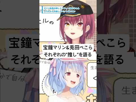 マリン船長の推しはミッフィーとねむちゃん、ぺこらの推しはパペットスンスン【ホロライブ切り抜き】