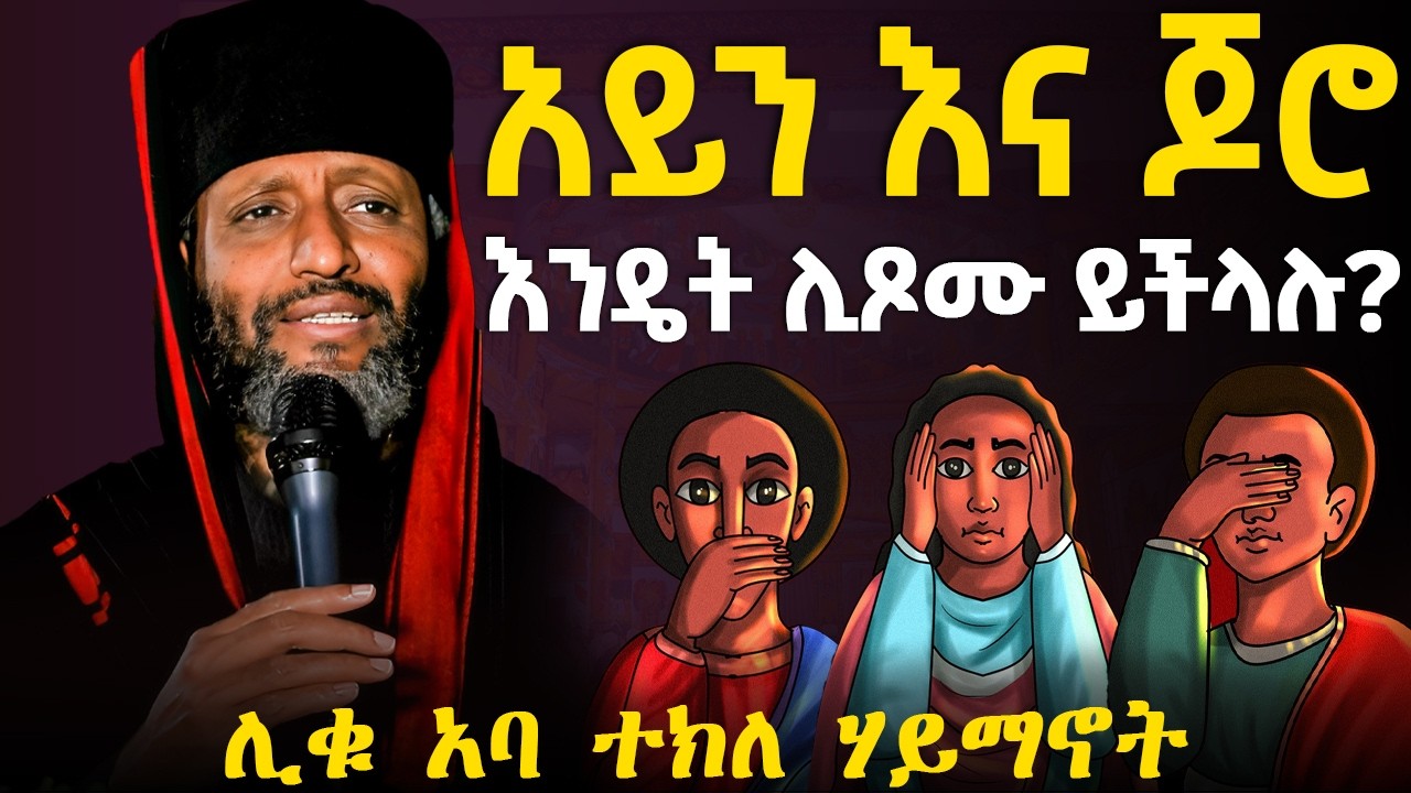 ሊቁ ድንገት ከምዕመናን ጥያቄ ተጠየቁ | አፋችንን ዝም ማለት እንችላለን ግን አይናችን እና ጆሯችንን እንዴት ልናፆመው እንችላለን?? || ይሄ ከባድ ነው?