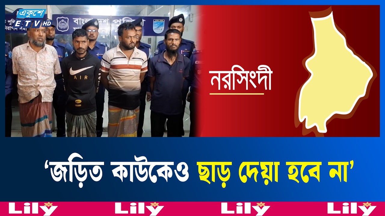 নরসিংদীর ঘটনায় ৫ জনকে গ্রে'প্তা'র করেছে পুলিশ | Narshingdi | ETV NEWS | Ekushey TV