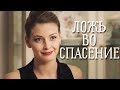 ПРЕКРАСНЫЙ МЕЛОДРАМАТИЧНЫЙ ФИЛЬМ!  &quot; Ложь во спасение &quot; Русские фильмы, новинки, комедии