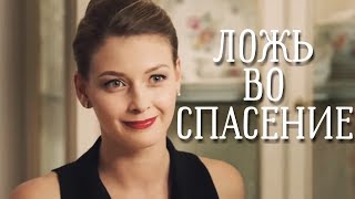 ПРЕКРАСНЫЙ МЕЛОДРАМАТИЧНЫЙ ФИЛЬМ! " Ложь во спасение " Русские фильмы, новинки, комедии