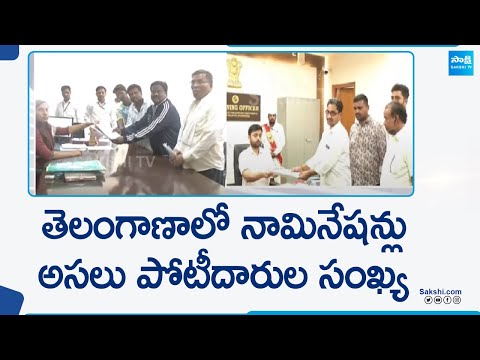 MP Candidates Total Nominations In Telangana, Lok Sabha Elections | Congress, BJP, BRS | @SakshiTV - SAKSHITV