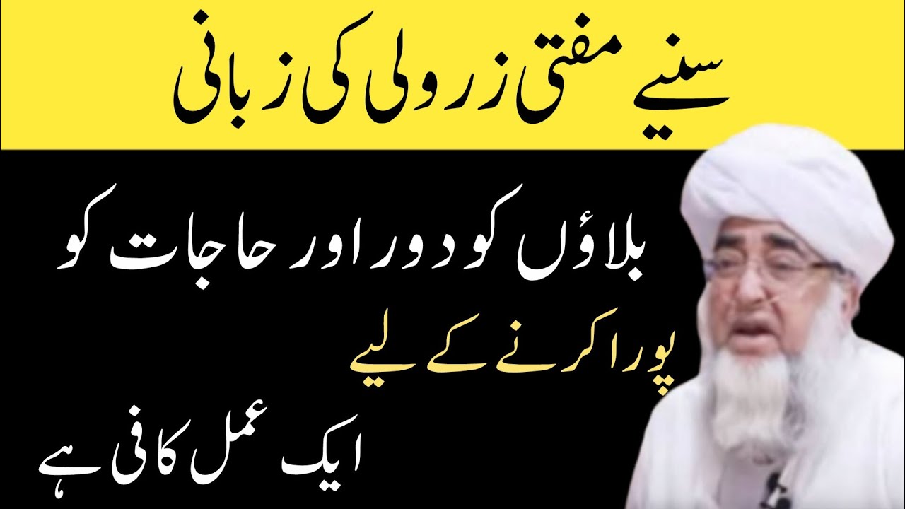 Hajaat ko Pora Kerna Ke Liay Aik Amal Kafi He || Mufti Zarwali Khan