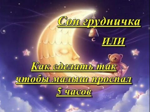 СОН НОВОРОЖДЕННОГО / КАК СДЕЛАТЬ ТАК ЧТОБЫ МАЛЫШ ПРОСПАЛ  5 ЧАСОВ