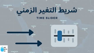 كيف أستخدم شريط التغير الزمني | Time Slider