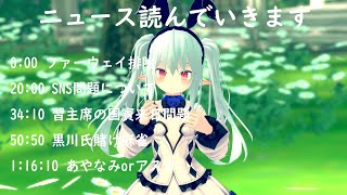 ニュースを読んでいきます5/23