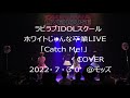 ラビラブIDOLスクール ホワイトじゅんな卒業LIVE 「Catch Me!」COVER  2022/7/30  @LIVEハウスモッズ