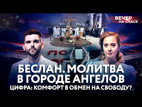 БЕСЛАН. МОЛИТВА В ГОРОДЕ АНГЕЛОВ / ЦИФРА: КОМФОРТ В ОБМЕН НА СВОБОДУ?