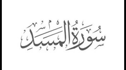 Surat Al Masad - Islam Sobhi (سورة المسد تلاوة خاشعة للقارئ اسلام صبحي (بدون اشهار