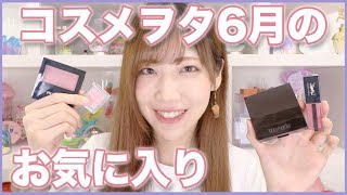 コスメヲタクの6月お気に入りコスメ！