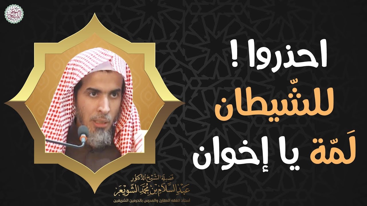 احذروا ! للشيطان لمّة | الشيخ أ.د عبدالسلام الشويعر