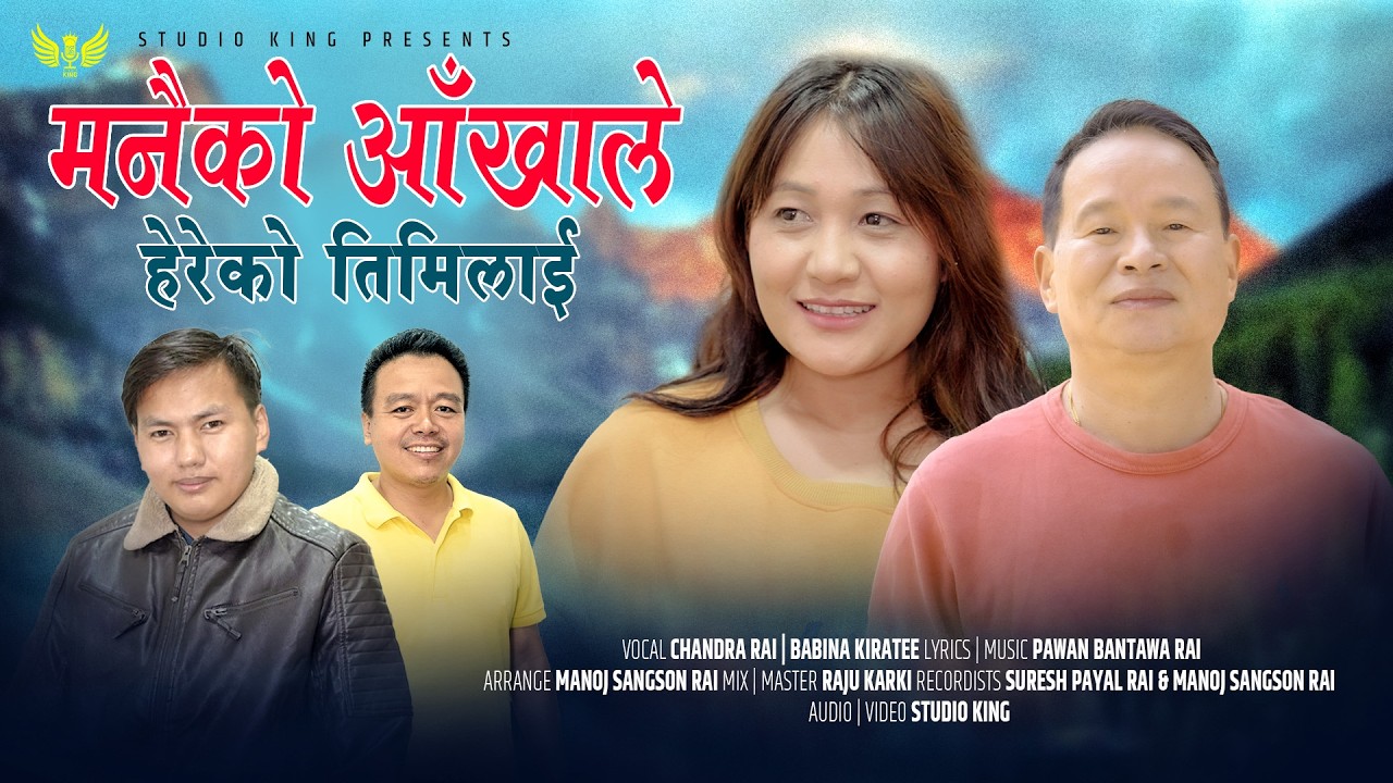 Manaiko Akhale मनैको आँखाले  | Chandra Rai & Babina Kirati | Pawan Bantawa | Nepali Folk Song 2026 |