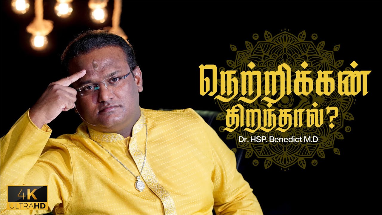 நெற்றிக்கண் | Third Eye | Dr.பிரகாஷ் பெனடிக்ட் | 4K
