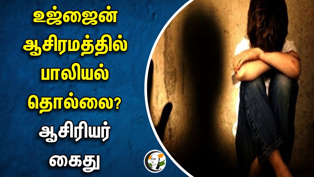 ⁣உஜ்ஜைன் ஆசிரமத்தில் பாலியல் தொல்லை? ஆசிரியர் கைது | Ujjain | Madhya Pradesh | Child Abuse | Teachers