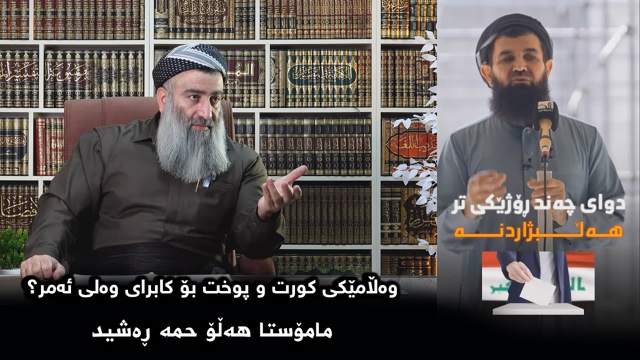 وەڵامێکی کورت و پوخت بۆ کابرای وەلی ئەمر؟