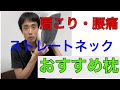 肩こり、腰痛、ストレートネックの方へ。おすすめ枕はこれ！！｜兵庫県西宮ひこばえ整骨院