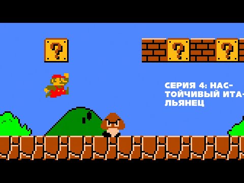 Super Mario Bros Прохождение Серия 4 Настойчивый итальянец