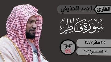 احمد الحذيفي | ما تيسر من سورة فاطر | ١٩ أغسطس ٢٠٢٥ | صلاة العشاء