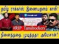 தமிழ் ராக்கர்ஸ் இணையதளம் காலி? | அமேசானில் விஜய், சூர்யா படம்? | Tamilrockers Blocked Permanently?