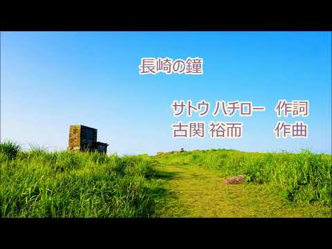 歌謡曲「長崎の鐘」(作詞:サトウハチロー、作曲:古関裕而) 全4番　The Bells of Nagasaki　男声独唱　こよなく晴れた青空を…