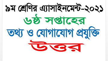 Class 9 ICT Answer || 6th Week Assignment 2021 || Questions Answer