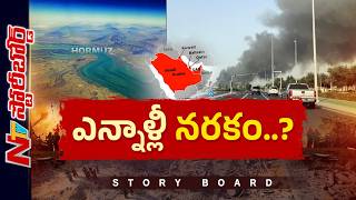 ఇరాన్ యుద్ధం ఎప్పుడు ముగుస్తుంది..? గల్ఫ్కు మరిన్ని కష్టాలు తప్పవా..? | Story Board | NTV Global