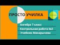 Алгебра 7 класс. Контрольная по учебнику Макарычева. Вариант 2