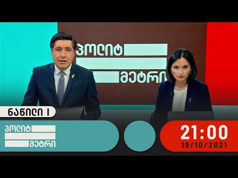 პოლიტმეტრი - 19 ოქტომბერი, I ნაწილი