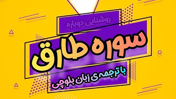 سوره طارق| ترجمه‌ی زبان بلوچی