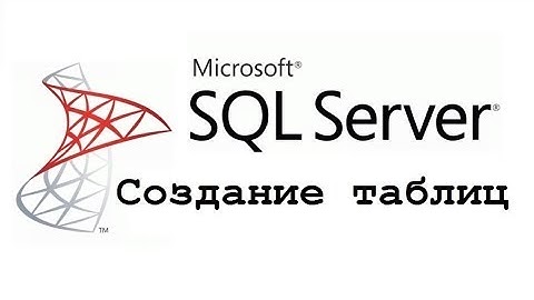 Создание таблиц в Microsoft SQL Server (CREATE TABLE) – видео-урок для начинающих