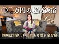 沼津にある超高級宿「富士青藍」ってどんな宿?【宿泊Vlog】