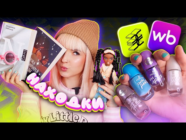 ПАХНУ СЕМКАМИ! МОИ ПОКУПОЧКИ С WILDBERRIES и Золотое ЯбЛоКо 🤘🏻 Весна 2025