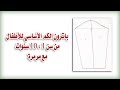 خطوات رسم باترون الكم الأساسي للأطفال من سن 1 : 10 سنوات |مع مرمرة