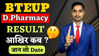 BTEUP D Pharma Result 2023 । जानिए कब आएगा D Pharma Result । D  Pharma Result 2023 । Bteup Result