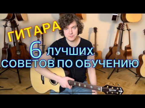 6 СОВЕТОВ как научиться Быстро и Круто играть на гитаре!!!