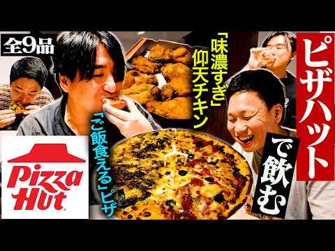 【宅ピザ飲み】小野がバイトしていたピザハットで飲んだら、「ご飯食えるピザ」が見つかった