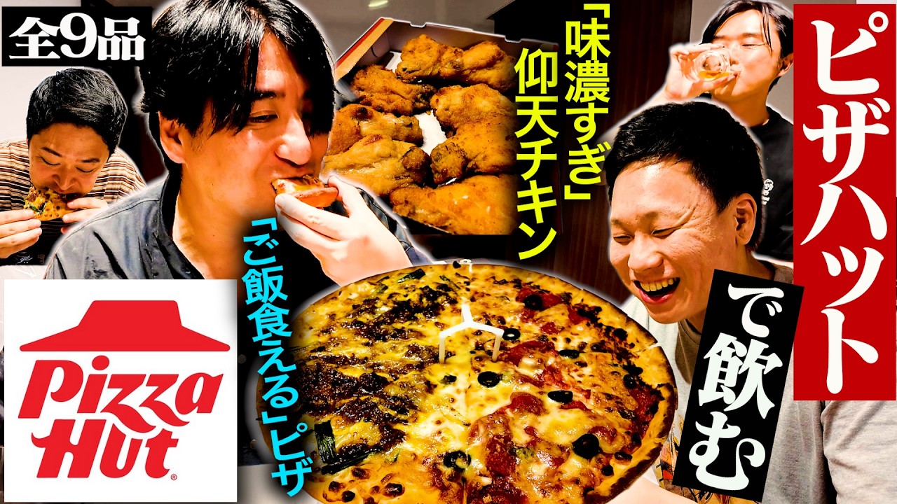 【宅ピザ飲み】小野がバイトしていたピザハットで飲んだら、「ご飯食えるピザ」が見つかった